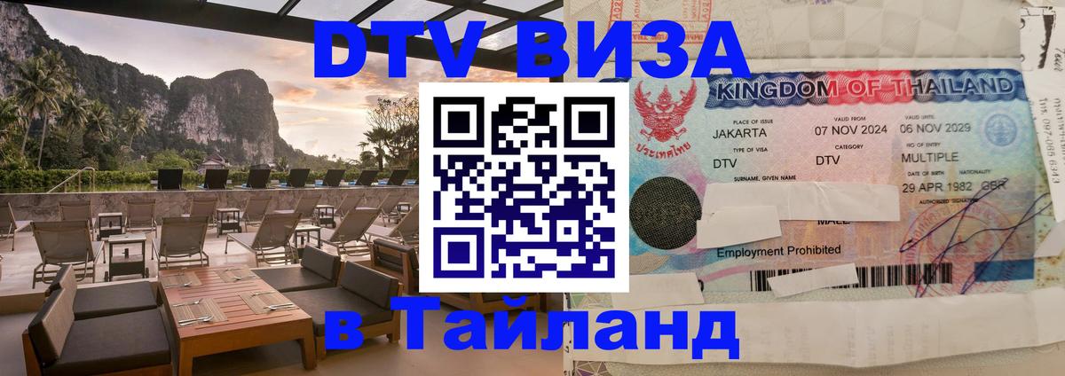 DTV Виза в Тайланд для россиян 