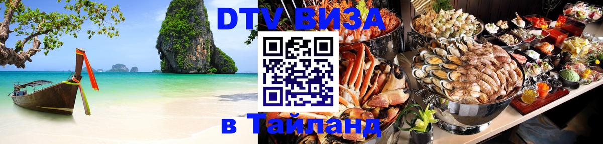 DTV Visa Thailand — прайс и условия, виза без дополнительных документов - 08.01.2026 