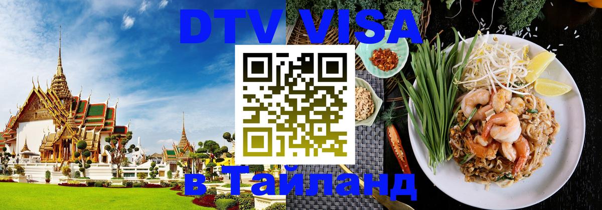 Visa в Таиланд 
